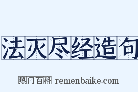 法灭尽经造句是什么意思的图片